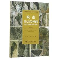 [新华书店]正版皖南新元古代中晚期岩相及古地理环境与成矿夏军中国地质大学出版社9787562543626收藏/鉴赏