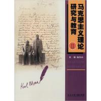 [新华书店]正版马克思主义理论研究与教育 2陈华兴浙江工商大学出版社9787517835615经济学理论