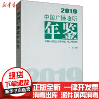 [新华书店]正版 中国广播收听年鉴 2019丁迈中国传媒大学出版社9787565726552 书籍