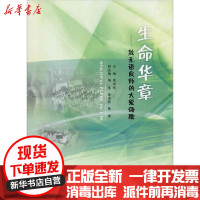 [新华书店]正版 生命华章——致无语良师的大爱颂歌陈琼珠中山大学出版社9787306058423 书籍