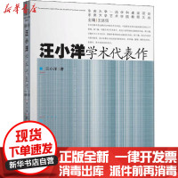 [新华书店]正版 汪小洋学术代表作汪小洋东南大学出版社9787564182267 书籍