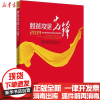 [新华书店]正版 脱贫攻坚先锋 2019年全国脱贫攻坚奖获奖先进单位事迹国务院扶贫开发领导小组办公室
