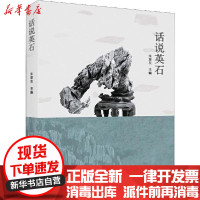 [新华书店]正版 话说英石朱章友广东人民出版社9787218140797 书籍