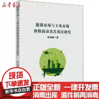 [新华书店]正版 能源市场与玉米市场价格波动及其效应研究吴海霞中国财政经济出版社9787509585368 书籍