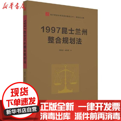 [新华书店]正版 1997昆士兰州整合规划法周剑云华南理工大学出版社9787562360919 书籍