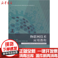 [新华书店]正版 物联网技术应用教程——ESP8266物联网开发与智能家居安装调试游洋.西南交通大学出版社