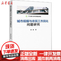 [新华书店]正版 城市规模与农民工市民化问题研究李瑞中国金融出版社9787522004020 书籍