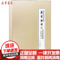 [新华书店]正版 清芬世守 秀水画派锦集嘉兴钱镠文史研究会古吴轩出版社9787554614549 书籍
