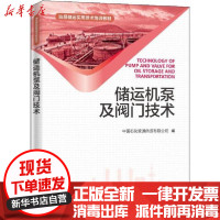 [新华书店]正版 储运机泵及阀门技术中国石化管道储运有限公司中国石化出版社9787511454843 书籍