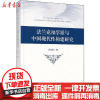 [新华书店]正版 法兰克福学派与中国现代性构建研究吕红霞人民出版社9787010216140 书籍