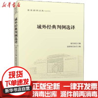 [新华书店]正版 域外经典判例选译胡玉鸿中国政法大学出版社9787562094319 书籍