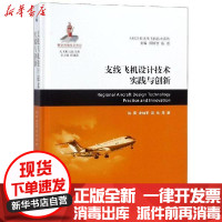 [新华书店]正版 支线飞机设计技术实践与创新陈勇上海交通大学出版社9787313185570 书籍