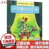 [新华书店]正版 不来梅的音乐家 儿童古典音乐绘本·进阶版马科·希姆萨北京科学技术出版社9787571400446 书