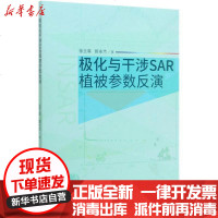 [新华书店]正版 极化与干涉SAR植被参数反演张王菲中国林业出版社9787503899270 书籍