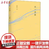 [新华书店]正版 不一不异何欢欢生活读书新知三联书店9787108068361 书籍