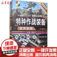 [新华书店]正版 特种作战装备鉴赏指南(珍藏版) 第3版《深度军事》编委会清华大学出版社9787302547747 书