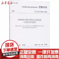 [新华书店]正版 600MPa热轧带肋高强钢筋应用技术规程 T/CCIAT 0016-2020中国建筑业协会
