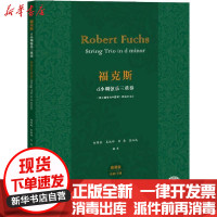 [新华书店]正版 福克斯d小调弦乐三重奏 套装版罗伯特·福克斯上海教育出版社9787544489782 书籍