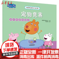 [新华书店]正版 小猪佩奇主题绘本(第3辑) 宠物竞赛 我们的宠物朋友英国娱乐壹有限公司安徽少年儿童出版社