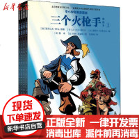[新华书店]正版 三个火枪手 漫画本 中小学名著漫画版(1-4)亚历山大·仲马长江文艺出版社9787570214464