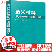 [新华书店]正版 纳米材料及其光催化物理化学黄在银化学工业出版社9787122348425 书籍