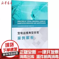 [新华书店]正版 变电运维典型异常案例解析《变电运维典型异常案例解析》编委会中国电力出版社9787519844202