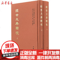[新华书店]正版 经世大典辑校(全2册)赵世延中华书局9787101144642 书籍