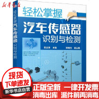 [新华书店]正版 轻松掌握汽车传感器识别与检测吴文琳化学工业出版社9787122362919 书籍