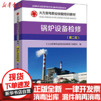 [新华书店]正版 锅炉设备检修(第2版)《火力发电职业技能培训教材》编委会中国电力出版社9787519843366 书