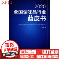 [新华书店]正版 2020全国调味品行业蓝皮书斯波中国纺织出版社9787518073498 书籍