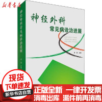 【新华书店】正版 神经外科常见病诊治进展李勇云南科学技术出版社9787558712449 书籍