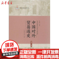 [新华书店]正版 中国对外贸易通史 第1卷孙玉琴对外经济贸易大学出版社9787566319258 书籍