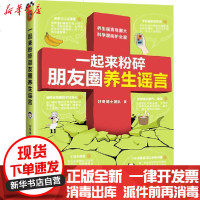 [新华书店]正版 一起来粉碎朋友圈养生谣言好奇博士团队海南出版社9787544393478 书籍