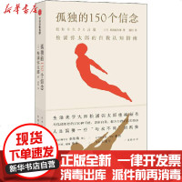 [新华书店]正版 孤独的150个基本 松浦弥太郎的自我认知指南松浦弥太郎9787521708769中信出版社 书籍