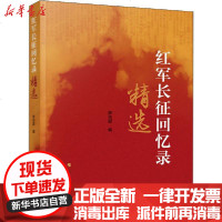 [新华书店]正版 红军长征回忆录精选薛庆超人民出版社9787010216911 书籍