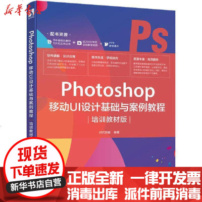 [新华书店]正版 Photoshop 移动UI设计基础与案例教程 培训教材版时代印象人民邮电出版社