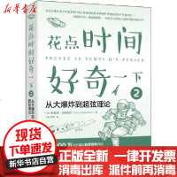 [新华书店]正版 花点时间好奇一下 2 从大爆炸到超弦理论布鲁斯·贝纳姆兰人民邮电出版社9787115537485 书