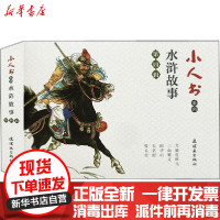 [新华书店]正版 小人书系列 水浒故事第4辑(14-18)张友鸾中国美术出版总社连环画出版社9787505637559