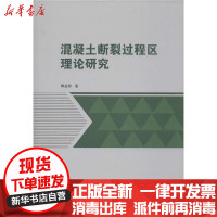 [新华书店]正版 混凝土断裂过程区理论研究卿龙邦中国建筑工业出版社9787112247967 书籍