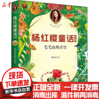 [新华书店]正版 杨红樱童话全集•毛毛虫的天空杨红樱作家出版社9787521205664 书籍