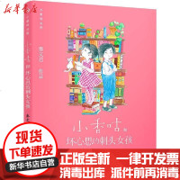 【新华书店】正版 小香咕全传•小香咕和坏心思的刺头女孩秦文君海豚出版社9787511046970 书籍