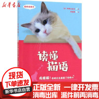 [新华书店]正版 读懂猫语日本猫咪之友会中国农业出版社9787109259836 书籍