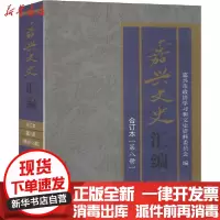 [新华书店]正版 嘉兴文史汇编(第8册) 合订本嘉兴市政协学习和文史资料委员会编当代中国出版社978751541016