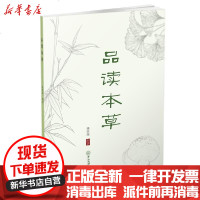 [新华书店]正版 品读本草林悦理中山大学出版社9787306068453 书籍