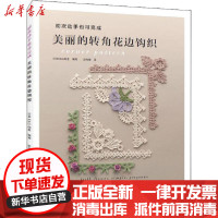 【新华书店】正版 美丽的转角花边钩织无9787534997808河南科学技术出版社 书籍