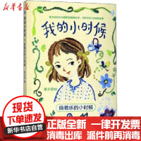 [新华书店]正版 我的小时候•偷着乐的小时候秦文君浙江少年儿童出版社9787559718150 书籍