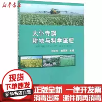 [新华书店]正版 太仆寺旗耕地与科学施肥刘文东赵景瑞中国农业出版社9787109264618 书籍