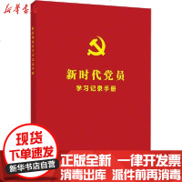 [新华书店]正版 新时代党员学习记录手册《新时代党员学习记录手册》编写组人民日报出版社9787511563897 书籍