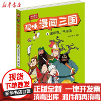 [新华书店]正版 趣味漫画三国 2 诸葛亮三气周瑜 全新修订版铁皮人美术江苏科学技术出版社9787571302153
