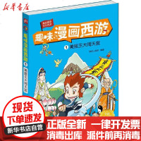 【新华书店】正版 趣味漫画西游 1 美猴王大闹天宫 全新修订版铁皮人美术江苏科学技术出版社9787571302399